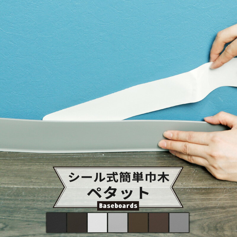 [最大10％OFFクーポンあり] 巾木 幅木 貼るだけ シール式 1枚単品 幅909mm×高さ60mm 厚さ3mm [カラー巾木 ソフト巾木 シール巾木 巾木シール 巾木 幅木 テープ シール Rあり 住宅 店舗 オフィス ホワイト ブラウン ブラック グレー シール式簡単巾木 ペタット ]のサムネイル