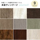 粘着シート 木目 ヴィンテージ セレクション 9柄 粘着剤付...