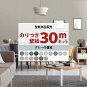 [ポイント5倍×30日限定] 壁紙 のり付き 30m 国産 選べる壁紙 グレー 単品 シンプル 届いてすぐに貼れる リフォーム 貼り替え クロス サンゲツ トキワ 東リ シンコール リリカラ リピーターズ JQ