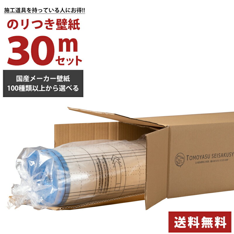 ポイント5倍×30日限定 壁紙 のり付き 30m 国産 選べる柄 のり付 クロス リフォーム おしゃれ 白 無地 木目 石目 和柄 サンゲツ トキワ 東リ シンコール リリカラ リピーターズ JQ