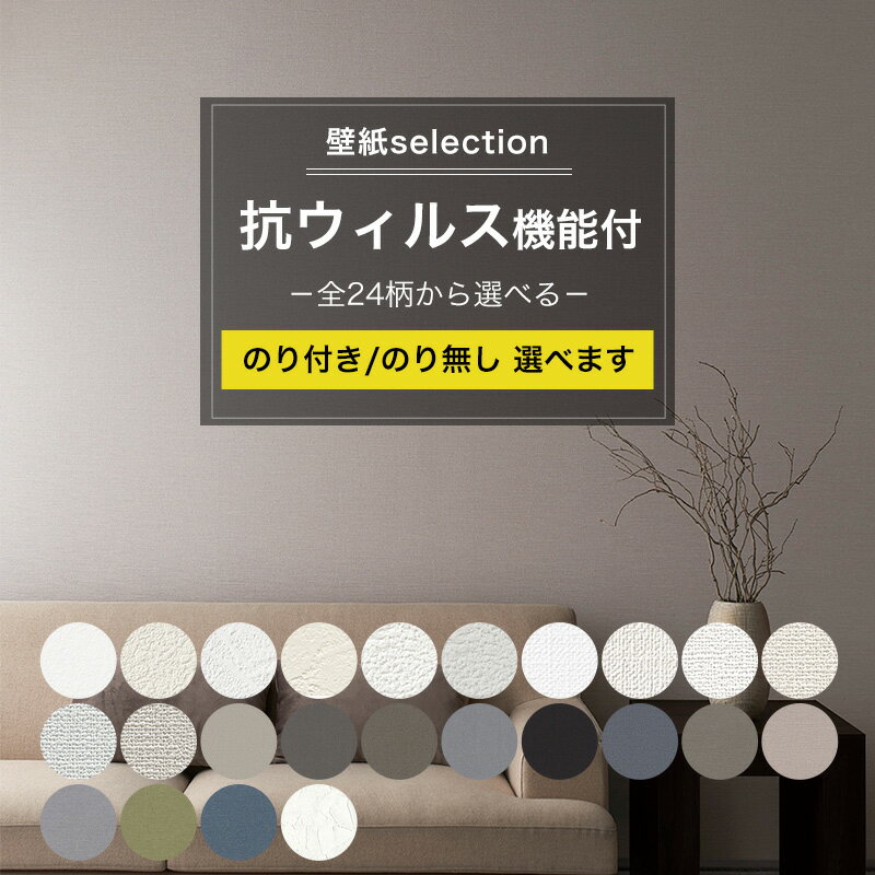 商品名 壁紙セレクション　抗ウイルス 納期 3営業日後出荷 対象壁紙品番 CC-FE76311 CC-FE76312 CC-FE76313 CC-FE76314 CC-FE76315 CC-FE76316 CC-FE76319 CC-FE76320 CC-FE76323 CC-FE76324 CC-FE76325 CC-FE76326 CC-WVP8519 CC-WVP8520 CC-WVP8521 CC-WVP8522 CC-WVP8524 CC-WVP8523 CC-WVP8500 CC-WVP8516 CC-WVP8517 CC-WVP8518 CC-WVP8526 CC-WVP8527 壁紙についての注意 ※施工注意 濃色の壁紙は、ひっかき傷や糊の拭き残しが目立ちやすいため、特にご注意ください。 お届け時の状態について 壁紙の端にメーカー入荷時の伝票が直接貼付されている場合がございます。 伝票箇所を使用しない前提で、あらかじめご注文サイズより余裕を持った長さでお届けしております。 無理に剥がそうとすると壁紙が破損する恐れがございますので、剥がさずに伝票部分を切り落としてご使用いただくことを推奨いたします。 ご注意 パソコンの環境により、モニター画面上の色と実際の商品の色の見え方が異なる場合がございます。カラーサンプルをご用意しておりますのでご確認ください。（&rarr;サンプル請求はこちら） のり付き壁紙は2週間以内にご使用ください。糊が乾き壁紙かきれいに張り付かなくなります。 壁紙を剥がすことは可能ですが、糊あとが残ったり、塗装や壁紙を剥離する可能性がございます。また、剥がした商品を再度貼って頂く事は出来ません。 開封の保管はしっかりとビニール袋の封をして光が当たらない場所で横に寝かせて保管し、できる限り早く貼ってください。 ご注文をお受けしてからの発注となりますのでお客様のご都合による返品 交換 キャンセル はお受けすることができません。 不良品の場合は1週間以内に当店へご連絡ください。 同じ品番での壁紙でもご注文が分かれますとロットが異なる場合があり、微妙なカラーや柄などが違う場合がございます。 同じ壁紙を短く複数枚にカットしてのお届けはできません。 壁紙の品番を複数選択されますと、一番上に表示されている品番の壁紙のお届けになりますので、必ず重複がないかご確認の上お買い物ください。 出荷後の住所・送付先の変更は転送料が必要となりますので、ご注文前にお届け先住所を必ずご確認ください。 ご注文の前に当店のご注文規定を必ずご確認ください。ご注文の際は、こちらのページの内容をご理解いただいたものと判断させていただきます。 ご一緒にいかがですか？ 壁紙 壁 リフォーム 貼り替え 抗ウィルス機能付 無地 ホワイト グレー ブラック ベージュ ネイビー 白 黒 サンゲツ FINE 東リ POWER1000 FE76311 FE76312 FE76313 FE76314 FE76315 FE76316 FE76319 FE76320 FE76323 FE76324 FE76325 FE76326 WVP8519 WVP8520 WVP8521 WVP8522 WVP8524 WVP8523 WVP8500 WVP8516 WVP8517 WVP8518 WVP8526 WVP8527人気の抗ウイルス機能付 壁紙を集めました！ サンゲツ、ルノン、リリカラ、シンコール、トキワの国内壁紙メーカーから、抗ウイルス機能付の壁紙を厳選して集めました。のり付き、のりなしが選択できます。 1m単位で注文できるので、お部屋の模様替え（リフォーム）や部屋の一部に貼るアクセントウォールにも最適です。 ※パソコン等のモニターによって色味が実際の商品と異なる場合がございます。サンプルをご用意しておりますので、ご購入前に実際の色や質感をお確かめいただくことをおすすめいたします。