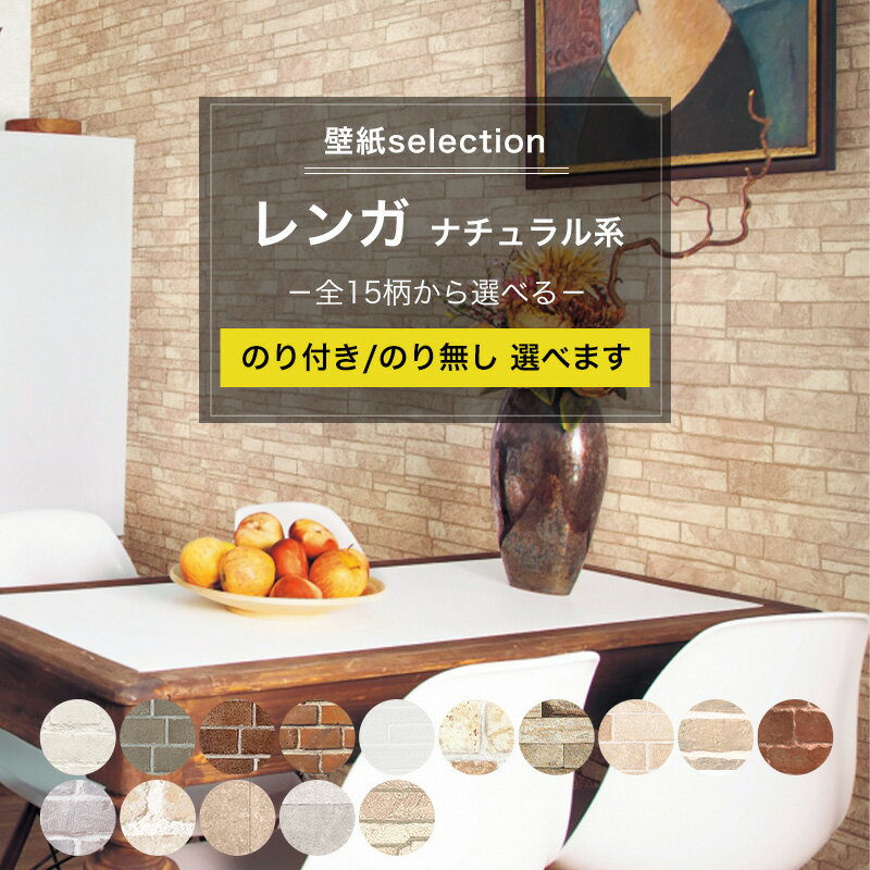 楽天市場】レンガ調(ブランド(インテリア)リリカラ)(壁紙 楽天市場】レンガ調(ブランド(インテリア)リリカラ)(壁紙