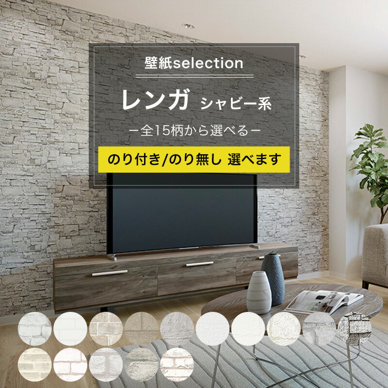 壁紙 レンガ シャビー系の国産壁紙 全15柄から選べる 1m単位 切り売り のり付き のりなし クロス 貼り替え リフォーム タイル調 石目調 シャビー 白 グレー ホワイトインテリア 壁紙セレクション JQのサムネイル
