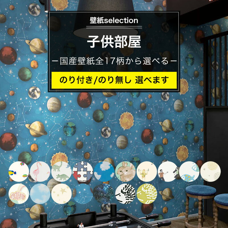 [全商品ポイント5倍×イーグルス感謝祭] 壁紙 キッズ 子供部屋 国産壁紙 全17柄から選べる 1m単位 切り..
