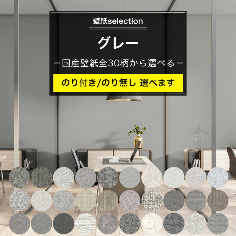 Rakuten - [最大10％OFFクーポンあり] 壁紙 グレーの国産壁紙 全30柄から選べる 1m単位 切り売り のり付き のりなし クロス 貼り替え リフォーム 灰色 モノトーン アッシュ グレイッシュ 生地 織物調 石目調 壁紙セレクション JQ
