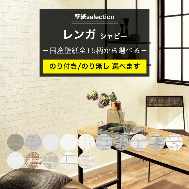 [全商品ポイント5倍×イーグルス感謝祭] 壁紙 レンガ シャビー系の国産壁紙 全15柄から選べる 1m単位 切..