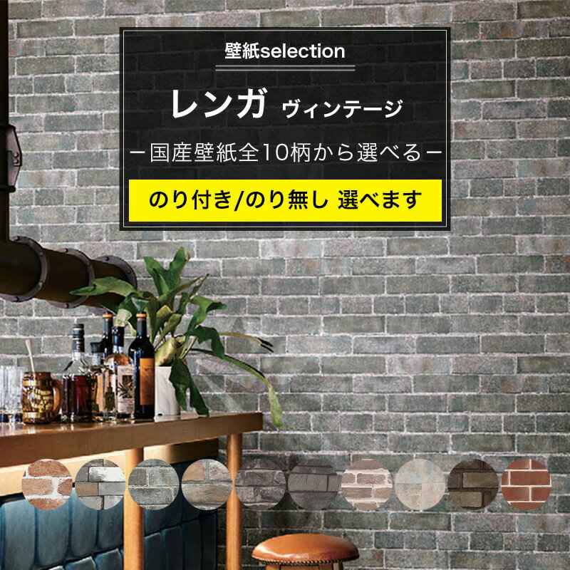 壁紙 レンガ ヴィンテージ系の国産壁紙 全10柄から選べる 1m単位 切り売り のり付き のりなし クロス ..