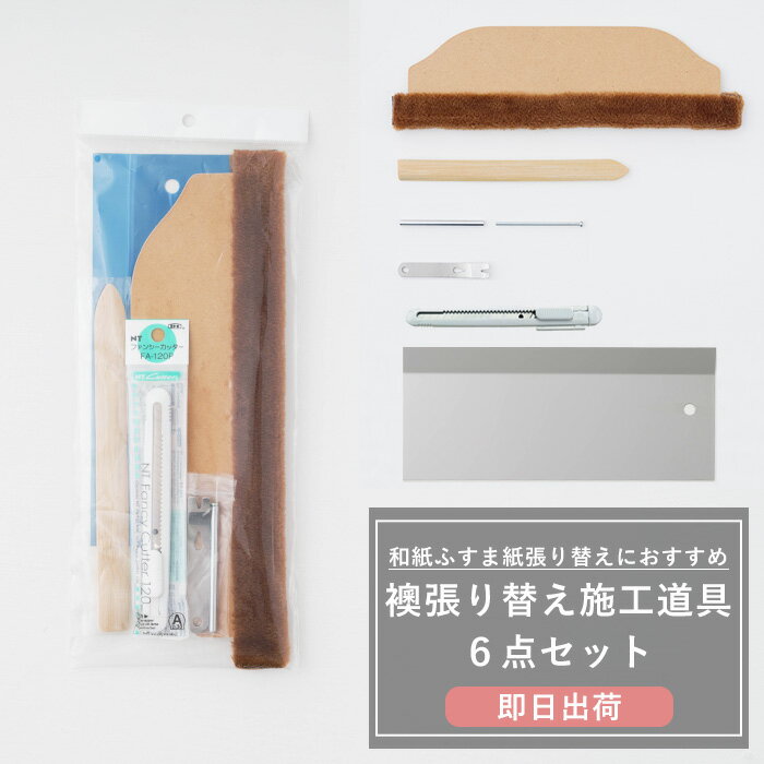 ふすま施工道具 6点セット 施工道具 襖の張り替え 和紙ふすま紙張り替えにおすすめオリジナルセット