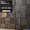 ウォールパネル ウッドタイル 天然木 壁用 12枚入 [ウッド パネル 壁 壁材 壁紙 壁面 内装 パネル 3D 木材 DIY 模様替え 北欧 ナチュラル モダン おしゃれ ウッドパネル ブリックス モザイク ウォールデコシリーズ] CSZ