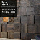 [マラソン限定クーポンあり] ウォールパネル ウッドタイル 天然木 壁用 ウッド パネル 壁 壁材 壁紙 壁面 内装 パネル 板壁 壁板 壁木 木材 DIY 3D 模様替え 北欧 ナチュラル モダン おしゃれ ブリックス モザイク ウォールデコシリーズ CSZ
