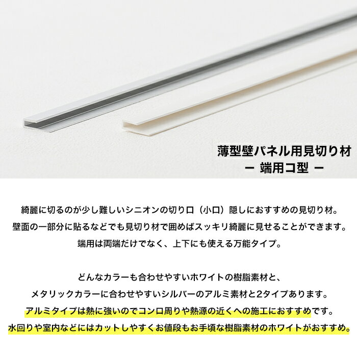 見切り材 端用 樹脂ホワイト 薄型壁パネル用見切り材 端用コ型 C-F-1 2