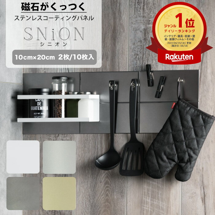 [10%OFFクーポンあり×10日限定] 磁石がくっつく パネル 10cm×20cm 2枚 10枚入 磁石 壁 ステンレスパネル マグネット キッチンパネル コンロ 洗面所 長方形 ホワイト グレー ゴールド シルバー [SNiON シニオン] CSZ