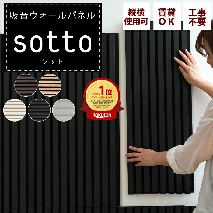 sotto（ソット）『ウッドパネル・吸音ウォールパネル』