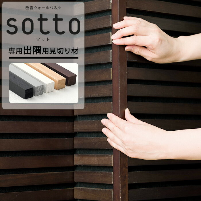 吸音ウォールパネル sotto 専用出隅用見切り材 1本 C-F-3