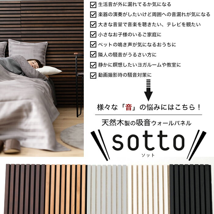 sotto（ソット）『ウッドパネル・吸音ウォールパネル』
