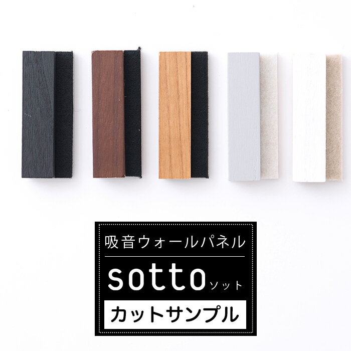 吸音ウォールパネル sotto カットサンプル 吸音パネル 吸音材 防音材 ソット