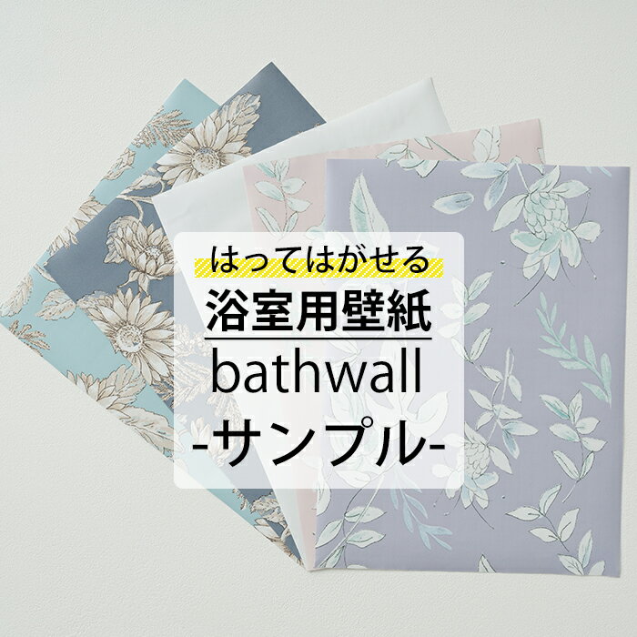  浴室用壁紙 bathwall サンプル A4サイズ H-N-0