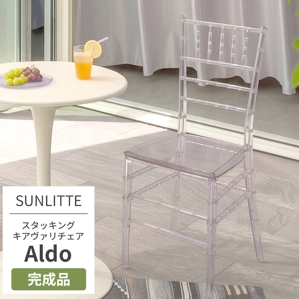商品名 スタッキングクリアキアヴァリチェア Aldo（アルド） サイズ 高さ：89cm 横幅：37.5cm 奥行：45.5cm 座面高さ：44cm 座面横幅：38.5cm 座面奥行：39.5cm 梱包サイズ 高さ：129cm 横幅：43cm 奥行：62cm 材質 本体：ポリカーボネート プラパート：TPE 重量 3.9kg 耐荷重 150kg 仕様 スタッキング可（最大6脚まで） プラパート付 商品詳細 ■「SUNLITTE（サンリッテ）」 「SUNLITTE（サンリッテ）」は、英語の「Sunlit（陽だまり）」と、フランス語の「-ette（軽やかで愛らしい）」を掛け合わせた、新しいタイプのアウトドア・コンテンポラリーファニチャーです。 軽やかで現代的なデザインが魅力のガーデンファニチャーシリーズ。 屋外でも安心して使える機能性と、扱いやすい軽さと、空間に抜け感を生むデザインで日常をより心地よく。 ■おすすめポイント ・伝統と現代がミックスされたあたらしくオシャレなデザイン ・雨がかかっても大丈夫な耐候性抜群の屋外仕様 ・女性でも片手で軽々と運べる超軽量設計 ・カフェテラス、ガーデン、ベランダ、屋上に ・店舗にぴったりなスタッキング機能 ・屋外対応で色汚染のないTPE製のすべり止め 伝統的なキアヴァリチェアの美しいシルエットに、透明素材を掛け合わせた一脚。 クラシックと現代性が調和した、軽やかで洗練されたデザインが魅力。 堅牢なポリカーボネート製で屋外使用OKのため、カフェのテラス席やショップのディスプレイにもおすすめ。 スタッキング可能で、省スペースに収納できる実用性も兼ね備えています。 クリアな質感は空間に抜け感を生み、圧迫感を与えずお部屋にも自然に馴染みます。 韓国インテリアのような洗練されたスタイルにもぴったりで、取り入れるだけで空間をぐっと垢抜けた印象に。 軽量で持ち運びもしやすく、屋内外問わず幅広いシーンで活躍するクリアチェアです。 脚先にはTPE製のプラパート付で床を傷つけにくく滑りにくいため室内にもおすすめ。 お手入れについて 汚れは絞った柔らかい布で拭いてください。水拭きのみ可能です。洗剤やアルコール・エタノール入りのものでのお掃除は製品の劣化の原因となるため使用しないでください。 商品についての注意 ・スタッキングは最大6脚まで。6脚を超えてのスタッキングは転倒のおそれがございますのでおやめください。 ・Bruno（ブルーノ）とよく似ていますが脚部の形が違います。スタッキングはできません。 ・サイズには±5mm程度の誤差がある場合がございます。ご了承ください。 ・お手入れは水拭きのみです。洗剤やアルコールの入ったものでのお手入れはおやめください。製品の劣化の原因となります。 ・即日出荷の商品ですが、サイズが大きいものは到着にお時間がかかる場合がございます。ご了承ください。 ・製品により個口が分かれる場合があり、運送会社の仕分けにより別々で届くことがございます。 ・ご購入日から1年間の品質保証をいたします。通常のご使用で破損があった場合はご購入いただいた日付、ご注文番号、ご購入者のお名前をご用意の上お問い合わせください。荷重をかけ過ぎたことなどにより破損、使用による汚れ、塗装剥がれ、欠けは保証の対象となりません。 ・無理な力をかけたり、跳ねたり、耐荷重を超えた重すぎるものは載せないでください。破損の原因となります。 ・座面に立って乗ったり、踏み台の代わりに使用しないでください。破損や怪我の原因となります。 ・家具をご購入の際は設置場所だけでなく、玄関、廊下、階段、エレベーターなどの幅と高さを事前にご確認ください。 ・搬入できない、サイズ間違い、イメージ違いなどお客様のご都合によります、ご注文のキャンセル、商品開封後の返品・交換には対応いたしておりません。 ・大型家具を複数ご購入の場合は別途送料がかかる場合がございます。 ・北海道沖縄離島など、お住まいの地域により別途送料がかかります。予めご了承ください。 ・商品のお届けは玄関渡しとなります。設置や引き取りのサービスは行っておりません。 ご注文についての注意 ・設置場所や閲覧環境により、表示されている画面上の色と実際の商品の色の見え方が異なる場合がございます。 ・出荷日の異なる商品を同時にご注文いただいた場合、出荷日が遅い方に合わせての出荷となります。 ・開封後のお客様のご都合によります、返品・交換には対応いたしておりません。 ・出荷後の住所・送付先の変更は転送料が必要となりますので、ご注文前にお届け先住所を必ずご確認ください。 ※ご注文の前に当店のご注文規定を必ずご確認ください。ご注文の際は、こちらのページの内容をご理解いただいたものと判断させていただきます。 家具 チェア ベンチ 椅子 完成品 スタッキングクリアキアヴァリチェア Aldo（アルド） Stackable Clear Chiavari Chair Aldo ガーデンファニチャー SUNLITTE（サンリッテ） インテリア リビング ダイニング　アウトドアリビング 軽量 持ち運び 丈夫 屋外使用可能 おしゃれ デザイン リゾート カフェテラス ガーデン ベランダ 屋上RECOMMENDED POINTSおすすめポイント 軽やかで現代的なデザインが魅力のガーデンファニチャーシリーズ。 バスケットとしても使える2WAY仕様の軽量サイドテーブル「Loopy（ルーピー）」。 インテリアに馴染むおしゃれなくすみカラーで、お庭やベランダなどの屋外からリビングまで幅広く活躍します。 水や汚れに強く、スタッキング収納も可能です。 DETAIL商品詳細 商品詳細 商品名 スタッキングクリアキアヴァリチェア Aldo（アルド） サイズ 高さ：89cm 横幅：37.5cm 奥行：45.5cm 座面高さ：44cm 座面横幅：38.5cm 座面奥行：39.5cm 梱包サイズ 高さ：129cm 横幅：43cm 奥行：62cm 材質 本体：ポリカーボネート プラパート：TPE 重量 3.9kg 耐荷重 150kg 仕様 スタッキング可（最大6脚まで） プラパート付 商品詳細 ■「SUNLITTE（サンリッテ）」 「SUNLITTE（サンリッテ）」は、英語の「Sunlit（陽だまり）」と、フランス語の「-ette（軽やかで愛らしい）」を掛け合わせた、新しいタイプのアウトドア・コンテンポラリーファニチャーです。 軽やかで現代的なデザインが魅力のガーデンファニチャーシリーズ。 屋外でも安心して使える機能性と、扱いやすい軽さと、空間に抜け感を生むデザインで日常をより心地よく。 ■おすすめポイント ・伝統と現代がミックスされたあたらしくオシャレなデザイン ・雨がかかっても大丈夫な耐候性抜群の屋外仕様 ・女性でも片手で軽々と運べる超軽量設計 ・カフェテラス、ガーデン、ベランダ、屋上に ・店舗にぴったりなスタッキング機能 ・屋外対応で色汚染のないTPE製のすべり止め 伝統的なキアヴァリチェアの美しいシルエットに、透明素材を掛け合わせた一脚。 クラシックと現代性が調和した、軽やかで洗練されたデザインが魅力。 堅牢なポリカーボネート製で屋外使用OKのため、カフェのテラス席やショップのディスプレイにもおすすめ。 スタッキング可能で、省スペースに収納できる実用性も兼ね備えています。 クリアな質感は空間に抜け感を生み、圧迫感を与えずお部屋にも自然に馴染みます。 韓国インテリアのような洗練されたスタイルにもぴったりで、取り入れるだけで空間をぐっと垢抜けた印象に。 軽量で持ち運びもしやすく、屋内外問わず幅広いシーンで活躍するクリアチェアです。 脚先にはTPE製のプラパート付で床を傷つけにくく滑りにくいため室内にもおすすめ。 お手入れについて 汚れは絞った柔らかい布で拭いてください。水拭きのみ可能です。洗剤やアルコール・エタノール入りのものでのお掃除は製品の劣化の原因となるため使用しないでください。 商品についての注意 ・スタッキングは最大6脚まで。6脚を超えてのスタッキングは転倒のおそれがございますのでおやめください。 ・Bruno（ブルーノ）とよく似ていますが脚部の形が違います。スタッキングはできません。 ・サイズには±5mm程度の誤差がある場合がございます。ご了承ください。 ・お手入れは水拭きのみです。洗剤やアルコールの入ったものでのお手入れはおやめください。製品の劣化の原因となります。 ・即日出荷の商品ですが、サイズが大きいものは到着にお時間がかかる場合がございます。ご了承ください。 ・製品により個口が分かれる場合があり、運送会社の仕分けにより別々で届くことがございます。 ・ご購入日から1年間の品質保証をいたします。通常のご使用で破損があった場合はご購入いただいた日付、ご注文番号、ご購入者のお名前をご用意の上お問い合わせください。荷重をかけ過ぎたことなどにより破損、使用による汚れ、塗装剥がれ、欠けは保証の対象となりません。 ・無理な力をかけたり、跳ねたり、耐荷重を超えた重すぎるものは載せないでください。破損の原因となります。 ・座面に立って乗ったり、踏み台の代わりに使用しないでください。破損や怪我の原因となります。 ・家具をご購入の際は設置場所だけでなく、玄関、廊下、階段、エレベーターなどの幅と高さを事前にご確認ください。 ・搬入できない、サイズ間違い、イメージ違いなどお客様のご都合によります、ご注文のキャンセル、商品開封後の返品・交換には対応いたしておりません。 ・大型家具を複数ご購入の場合は別途送料がかかる場合がございます。 ・北海道沖縄離島など、お住まいの地域により別途送料がかかります。予めご了承ください。 ・商品のお届けは玄関渡しとなります。設置や引き取りのサービスは行っておりません。 ご注文についての注意 ・設置場所や閲覧環境により、表示されている画面上の色と実際の商品の色の見え方が異なる場合がございます。 ・出荷日の異なる商品を同時にご注文いただいた場合、出荷日が遅い方に合わせての出荷となります。 ・開封後のお客様のご都合によります、返品・交換には対応いたしておりません。 ・出荷後の住所・送付先の変更は転送料が必要となりますので、ご注文前にお届け先住所を必ずご確認ください。 ※ご注文の前に当店のご注文規定を必ずご確認ください。ご注文の際は、こちらのページの内容をご理解いただいたものと判断させていただきます。