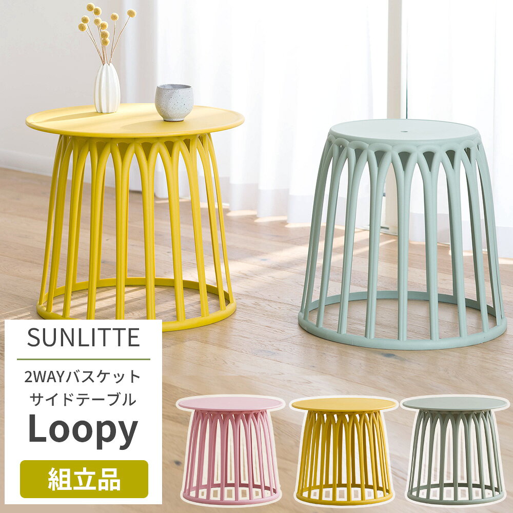 商品名 2WAYバスケットサイドテーブルスタッキングバスケットスツールLoopy（ルーピー） サイズ ■スツール 高さ：43cm 幅：Φ45.5cm 座面幅：Φ32.5cm ■テーブル 高さ：44cm 天板：Φ49.5cm 梱包サイズ 高さ：67cm 横幅：50cm 奥行：50cm 材質 PP 重量 ■スツール2.1kg ■テーブル3.55kg 耐荷重 ■スツールとして使用20kg ■テーブルとして使用340kg（バスケット使用の場合は5kg） 仕様 スタッキング可（最大6脚まで） 付属品 組立説明書、L型六角レンチ、取付部材 商品詳細 ■「SUNLITTE（サンリッテ）」 「SUNLITTE（サンリッテ）」は、英語の「Sunlit（陽だまり）」と、フランス語の「-ette（軽やかで愛らしい）」を掛け合わせた、新しいタイプのアウトドア・コンテンポラリーファニチャーです。 軽やかで現代的なデザインが魅力のガーデンファニチャーシリーズ。 屋外でも安心して使える機能性と、扱いやすい軽さと、空間に抜け感を生むデザインで日常をより心地よく。 ■おすすめポイント ・伝統と現代がミックスされたあたらしくオシャレなデザイン ・雨がかかっても大丈夫な耐候性抜群の屋外仕様 ・女性でも片手で軽々と運べる超軽量設計 ・カフェテラス、ガーデン、ベランダ、屋上に ・店舗にぴったりなスタッキング機能 バスケットのようなフォルムが印象的な、2WAY仕様のサイドテーブル兼スツール。 ダスティーピンク、セージグリーン、マスタードのくすみカラーで、ポップになりすぎずインテリアに馴染みます。 屋外使用OKのため、カフェのテラス席やショップのディスプレイ、お庭、ベランダにもおすすめ。 テーブル天板を外すとスタッキング可能で、省スペースに収納できるのも嬉しいポイント。 カラー違いで揃えることで、空間にリズムをプラスできます。 軽量で持ち運びしやすく、室内用のインテリアスツールとしても優秀。 座面はフラットな設計で、スツールとしてはもちろんサイドテーブルとしても活躍。 ソファ横やベッドサイド、テラス空間でのテーブル、ディスプレイにも便利です。 さらに、使わないときは上下を反転させて、ひざ掛けや小物を収納できるバスケットとしても使用可能。 見た目のかわいさと実用性を兼ね備えた、マルチに使えるアイテムです。 お手入れについて 汚れは絞った柔らかい布で拭いてください。水拭きのみ可能です。洗剤やアルコール・エタノール入りのものでのお掃除は製品の劣化の原因となるため使用しないでください。 商品についての注意 ・天板の中央には裏側のボルト受け穴があるため中央が白くなっている場合があり、個体差があります。製造上避けられないため不良品ではございません。返品交換には対応できませんのでご了承ください。 ・天板を固定しないバスケット使用の場合、天板がズレやすくなりテーブルに置いたものが倒れる危険性がございます。必ず市販のクッションゴムシールを貼るなど対策してください。 ・天板のみのばら売りは行っておりません。 ・サイズには±5mm程度の誤差がある場合がございます。ご了承ください。 ・お手入れは水拭きのみです。洗剤やアルコールの入ったものでのお手入れはおやめください。製品の劣化の原因となります。 ・即日出荷の商品ですが、サイズが大きいものは到着にお時間がかかる場合がございます。ご了承ください。 ・ご購入日から1年間の品質保証をいたします。通常のご使用で破損があった場合はご購入いただいた日付、ご注文番号、ご購入者のお名前をご用意の上お問い合わせください。荷重をかけ過ぎたことなどにより破損、使用による汚れ、塗装剥がれ、欠けは保証の対象となりません。 ・無理な力をかけたり、重すぎるものは載せないでください。破損の原因となります。 ・腰掛けたり、乗ったり、踏み台の代わりに使用しないでください。破損や怪我の原因となります。 ・家具をご購入の際は設置場所だけでなく、玄関、廊下、階段、エレベーターなどの幅と高さを事前にご確認ください。 ・搬入できない、サイズ間違い、イメージ違いなどお客様のご都合によります、ご注文のキャンセル、商品開封後の返品・交換には対応いたしておりません。 ・大型家具を複数ご購入の場合は別途送料がかかる場合がございます。 ・北海道沖縄離島など、お住まいの地域により別途送料がかかります。予めご了承ください。 ・商品のお届けは玄関渡しとなります。設置や引き取りのサービスは行っておりません。 ご注文についての注意 ・設置場所や閲覧環境により、表示されている画面上の色と実際の商品の色の見え方が異なる場合がございます。 ・出荷日の異なる商品を同時にご注文いただいた場合、出荷日が遅い方に合わせての出荷となります。 ・開封後のお客様のご都合によります、返品・交換には対応いたしておりません。 ・出荷後の住所・送付先の変更は転送料が必要となりますので、ご注文前にお届け先住所を必ずご確認ください。 ※ご注文の前に当店のご注文規定を必ずご確認ください。ご注文の際は、こちらのページの内容をご理解いただいたものと判断させていただきます。 家具 テーブル チェア ベンチ スツール 組立品 2WAYバスケットサイドテーブル・スツールLoopy 2-Way Basket Side Table ! Stackable stool Loopyガーデンファニチャー SUNLITTE（サンリッテ） インテリア リビング ダイニング　アウトドアリビング 軽量 持ち運び 丈夫 屋外使用可能 おしゃれ デザイン リゾート カフェテラス ガーデン ベランダ 屋上RECOMMENDED POINTSおすすめポイント 軽やかで現代的なデザインが魅力のガーデンファニチャーシリーズ。 バスケットのようなフォルムが印象的な、2WAY仕様のサイドテーブル兼スツール。 ダスティーピンク、セージグリーン、マスタードのくすみカラーで、ポップになりすぎずインテリアに馴染みます。 COLOR VARIATIONカラーバリエーション DETAIL商品詳細 商品詳細 商品名 2WAYバスケットサイドテーブルスタッキングバスケットスツールLoopy（ルーピー） サイズ ■スツール 高さ：43cm 幅：Φ45.5cm 座面幅：Φ32.5cm ■テーブル 高さ：44cm 天板：Φ49.5cm 梱包サイズ 高さ：67cm 横幅：50cm 奥行：50cm 材質 PP 重量 ■スツール2.1kg ■テーブル3.55kg 耐荷重 ■スツールとして使用20kg ■テーブルとして使用340kg（バスケット使用の場合は5kg） 仕様 スタッキング可（最大6脚まで） 付属品 組立説明書、L型六角レンチ、取付部材 商品詳細 ■「SUNLITTE（サンリッテ）」 「SUNLITTE（サンリッテ）」は、英語の「Sunlit（陽だまり）」と、フランス語の「-ette（軽やかで愛らしい）」を掛け合わせた、新しいタイプのアウトドア・コンテンポラリーファニチャーです。 軽やかで現代的なデザインが魅力のガーデンファニチャーシリーズ。 屋外でも安心して使える機能性と、扱いやすい軽さと、空間に抜け感を生むデザインで日常をより心地よく。 ■おすすめポイント ・伝統と現代がミックスされたあたらしくオシャレなデザイン ・雨がかかっても大丈夫な耐候性抜群の屋外仕様 ・女性でも片手で軽々と運べる超軽量設計 ・カフェテラス、ガーデン、ベランダ、屋上に ・店舗にぴったりなスタッキング機能 バスケットのようなフォルムが印象的な、2WAY仕様のサイドテーブル兼スツール。 ダスティーピンク、セージグリーン、マスタードのくすみカラーで、ポップになりすぎずインテリアに馴染みます。 屋外使用OKのため、カフェのテラス席やショップのディスプレイ、お庭、ベランダにもおすすめ。 テーブル天板を外すとスタッキング可能で、省スペースに収納できるのも嬉しいポイント。 カラー違いで揃えることで、空間にリズムをプラスできます。 軽量で持ち運びしやすく、室内用のインテリアスツールとしても優秀。 座面はフラットな設計で、スツールとしてはもちろんサイドテーブルとしても活躍。 ソファ横やベッドサイド、テラス空間でのテーブル、ディスプレイにも便利です。 さらに、使わないときは上下を反転させて、ひざ掛けや小物を収納できるバスケットとしても使用可能。 見た目のかわいさと実用性を兼ね備えた、マルチに使えるアイテムです。 お手入れについて 汚れは絞った柔らかい布で拭いてください。水拭きのみ可能です。洗剤やアルコール・エタノール入りのものでのお掃除は製品の劣化の原因となるため使用しないでください。 商品についての注意 ・天板の中央には裏側のボルト受け穴があるため中央が白くなっている場合があり、個体差があります。製造上避けられないため不良品ではございません。返品交換には対応できませんのでご了承ください。 ・天板を固定しないバスケット使用の場合、天板がズレやすくなりテーブルに置いたものが倒れる危険性がございます。必ず市販のクッションゴムシールを貼るなど対策してください。 ・天板のみのばら売りは行っておりません。 ・サイズには±5mm程度の誤差がある場合がございます。ご了承ください。 ・お手入れは水拭きのみです。洗剤やアルコールの入ったものでのお手入れはおやめください。製品の劣化の原因となります。 ・即日出荷の商品ですが、サイズが大きいものは到着にお時間がかかる場合がございます。ご了承ください。 ・ご購入日から1年間の品質保証をいたします。通常のご使用で破損があった場合はご購入いただいた日付、ご注文番号、ご購入者のお名前をご用意の上お問い合わせください。荷重をかけ過ぎたことなどにより破損、使用による汚れ、塗装剥がれ、欠けは保証の対象となりません。 ・無理な力をかけたり、重すぎるものは載せないでください。破損の原因となります。 ・腰掛けたり、乗ったり、踏み台の代わりに使用しないでください。破損や怪我の原因となります。 ・家具をご購入の際は設置場所だけでなく、玄関、廊下、階段、エレベーターなどの幅と高さを事前にご確認ください。 ・搬入できない、サイズ間違い、イメージ違いなどお客様のご都合によります、ご注文のキャンセル、商品開封後の返品・交換には対応いたしておりません。 ・大型家具を複数ご購入の場合は別途送料がかかる場合がございます。 ・北海道沖縄離島など、お住まいの地域により別途送料がかかります。予めご了承ください。 ・商品のお届けは玄関渡しとなります。設置や引き取りのサービスは行っておりません。 ご注文についての注意 ・設置場所や閲覧環境により、表示されている画面上の色と実際の商品の色の見え方が異なる場合がございます。 ・出荷日の異なる商品を同時にご注文いただいた場合、出荷日が遅い方に合わせての出荷となります。 ・開封後のお客様のご都合によります、返品・交換には対応いたしておりません。 ・出荷後の住所・送付先の変更は転送料が必要となりますので、ご注文前にお届け先住所を必ずご確認ください。 ※ご注文の前に当店のご注文規定を必ずご確認ください。ご注文の際は、こちらのページの内容をご理解いただいたものと判断させていただきます。