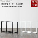 ローテーブル 脚 パーツ 2脚セット 高さ38cm 奥行55cm ロの字 アイアン脚 テーブルリメイク アイアンレッグ シンプル ブラック ホワイト ロの字型テーブルの脚 ローテーブル 2個1セット