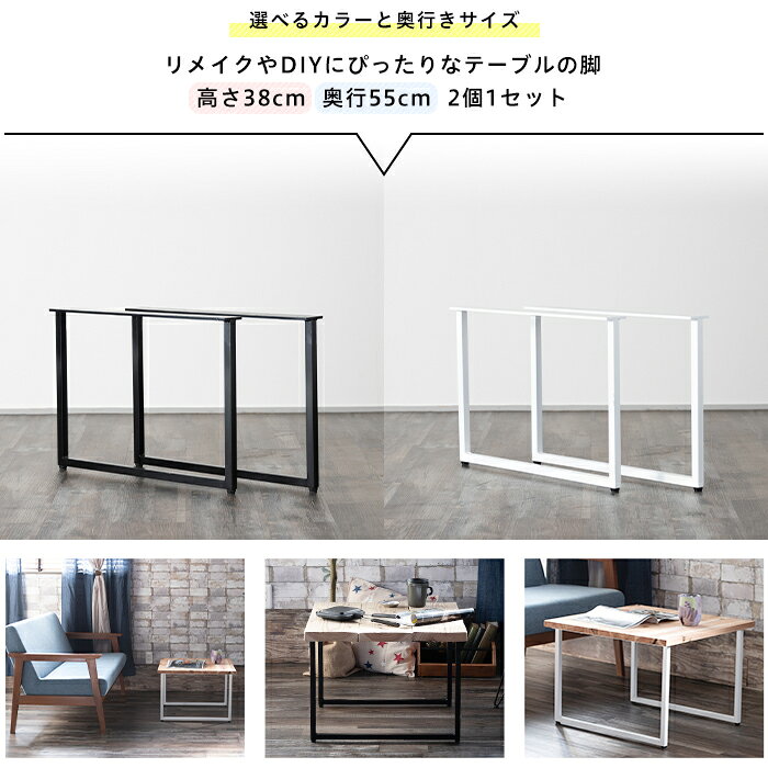 [10日限定10%OFFクーポン×P10倍20時〜6H] ローテーブル 脚 パーツ 2脚セット 高さ38cm 奥行55cm ロの字 アイアン脚 テーブルリメイク アイアンレッグ シンプル ブラック ホワイト ロの字型テーブルの脚 ローテーブル 2個1セット H-N-0 [2]