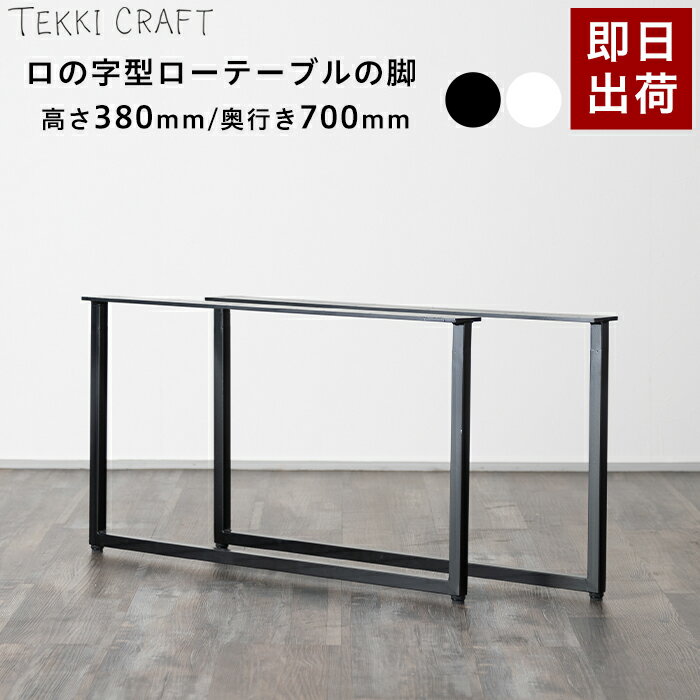 [ポイント10倍×23日20時から4時間限定] ローテーブル 脚 パーツ 2脚セット 高さ38cm 奥行70cm ロの字 テーブル脚 テーブルの脚 アイアン 鉄 フレーム アイアンレッグ シンプル ブラック ホワイト ネジ付属 ロの字型テーブルの脚 ローテーブル 2個1セット