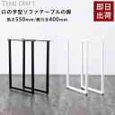 テーブル 脚 パーツ 2脚セット 高さ55cm 奥行40cm ロの字 アイアン脚 テーブルリメイク アイアンレッグ シンプル ブラック ホワイト ロの字型テーブ...