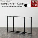 テーブル 脚 パーツ 2脚セット 高さ55cm 奥行70cm ロの字 テーブル脚 アイアン 鉄 フレーム アイアンレッグ シンプル ブラック ホワイト ロの字型テーブルの脚 ソファテーブル 2個1セット