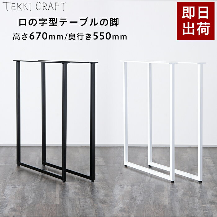 テーブル 脚 パーツ 2脚セット 高さ67cm 奥行55cm