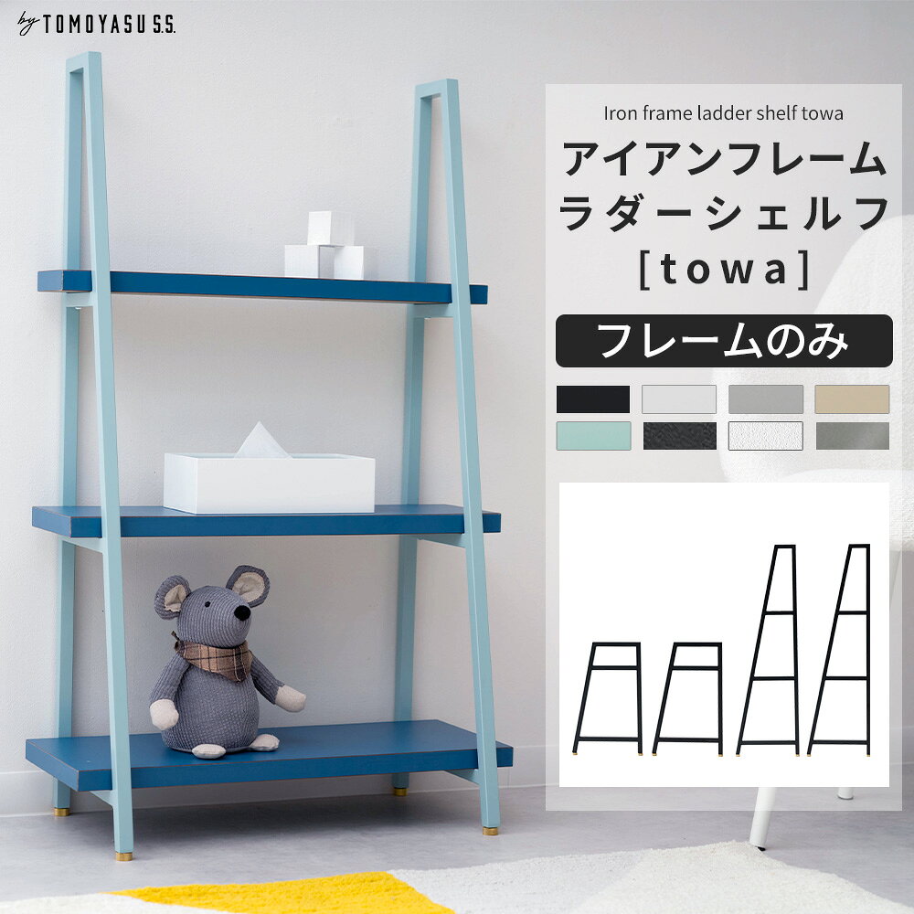スクエアファニーチャー アイアンフレーム ラダーシェルフ/short