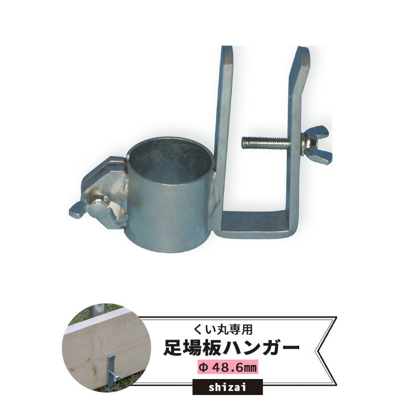 Rakuten - くい丸用 足場板ハンガー 48.6mm 《即日出荷》[単管 単管パイプ 足場管 足場パイプ 仮設 パイプ 支柱 棒 くい 公共事業 仮設工事 農業 ビニールハウス ネット 網の固定に！ メーカー直送] JQ