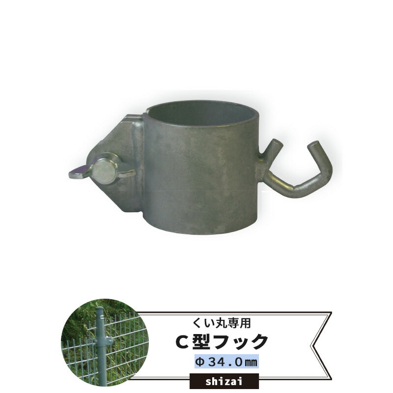 樂天商城 - [全品11％OFF×6/1限定クーポン]くい丸用 C型フック 34.0mm 《即日出荷》[単管 単管パイプ 足場管 足場パイプ 仮設 パイプ 支柱 棒 くい 公共事業 仮設工事 農業 ビニールハウス ネット 網の固定に！ メーカー直送] JQ