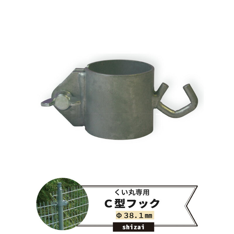 Rakuten - くい丸用 C型フック 38.1mm 《即日出荷》[単管 単管パイプ 足場管 足場パイプ 仮設 パイプ 支柱 棒 くい 公共事業 仮設工事 農業 ビニールハウス ネット 網の固定に！ メーカー直送] JQ