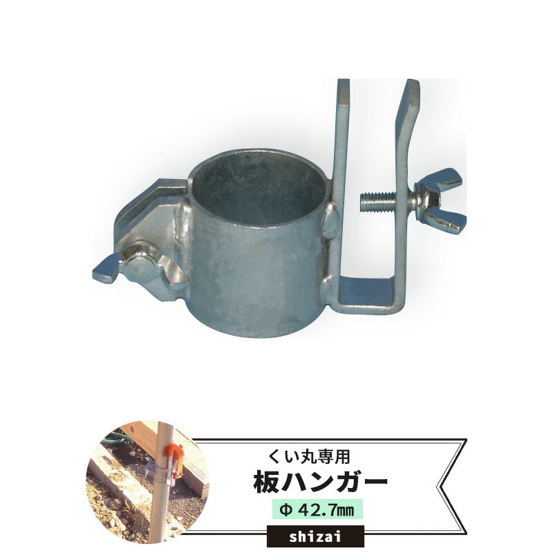 乐天商城 - [マラソン限定クーポンあり] くい丸用 板ハンガー 42.7mm 《即日出荷》[単管 単管パイプ 足場管 足場パイプ 仮設 パイプ 支柱 棒 くい 公共事業 仮設工事 農業 ビニールハウス ネット 網の固定に！ メーカー直送] JQ