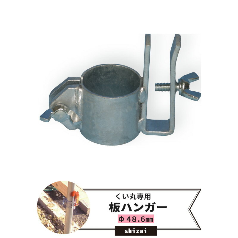 Rakuten - くい丸用 板ハンガー 48.6mm 《即日出荷》[単管 単管パイプ 足場管 足場パイプ 仮設 パイプ 支柱 棒 くい 公共事業 仮設工事 農業 ビニールハウス ネット 網の固定に！ メーカー直送] JQ