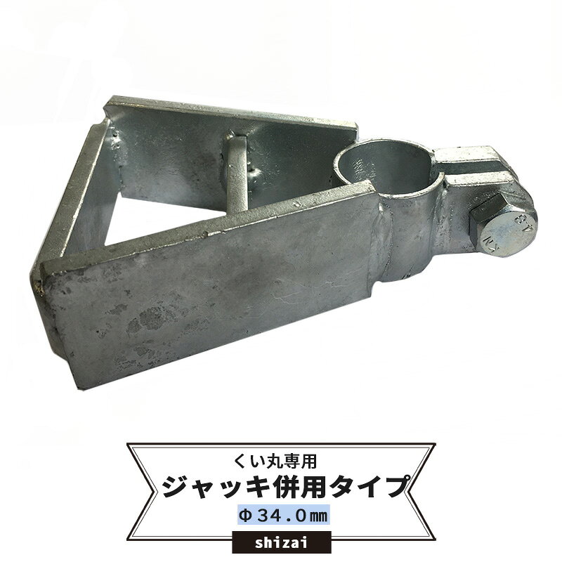 Rakuten - [最大10％OFFクーポンあり] くい丸用 くい抜き丸ジャッキ併用タイプ 34.0mm 《即日出荷》[単管 単管パイプ 足場管 足場パイプ 仮設 パイプ 支柱 棒 くい 公共事業 仮設工事 農業 ビニールハウス ネット 網の固定に！ メーカー直送] JQ