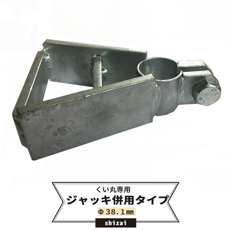 乐天商城 - [マラソン限定クーポンあり] くい丸用 くい抜き丸ジャッキ併用タイプ 38.1mm 《即日出荷》[単管 単管パイプ 足場管 足場パイプ 仮設 パイプ 支柱 棒 くい 公共事業 仮設工事 農業 ビニールハウス ネット 網の固定に！ メーカー直送] JQ