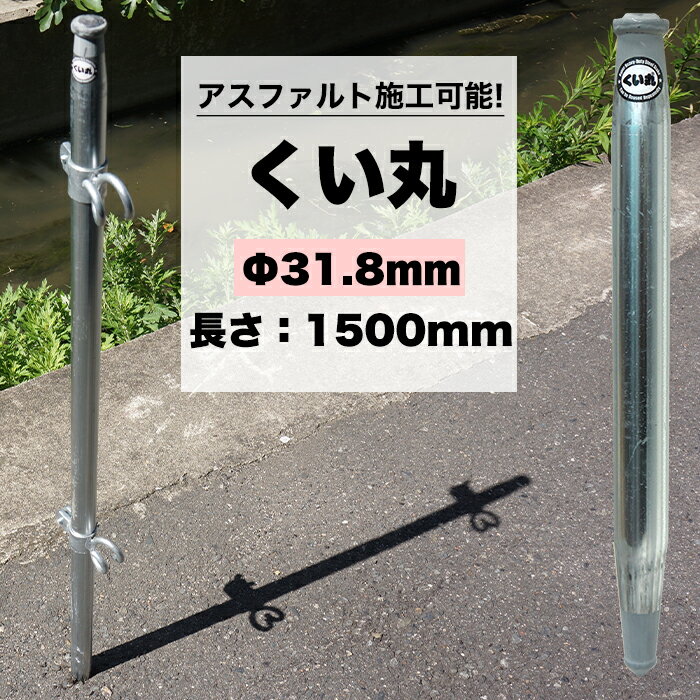 [マラソン限定クーポンあり] くい丸 31.8mm×1500mm 打ち込み杭専用 アスファルト コンクリート 単管 支柱 棒 くい 杭 看板 ビニールハウス ネット 太陽光 固定 [メーカー直送] JQ