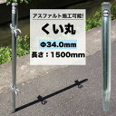 [10%OFFクーポン×本日限定] くい丸 34.0mm×1500mm 打ち込み杭専用 アスファルト コンクリート 単管 支柱 棒 くい 杭 看板 ビニールハウス ネット 太陽光 固定 [メーカー直送] JQ