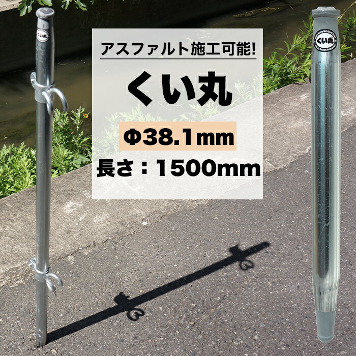 Rakuten - [最大10％OFFクーポンあり] くい丸 38.1mm×1500mm 打ち込み杭専用 アスファルト コンクリート 単管 支柱 棒 くい 杭 看板 ビニールハウス ネット 太陽光 固定 [メーカー直送] JQ
