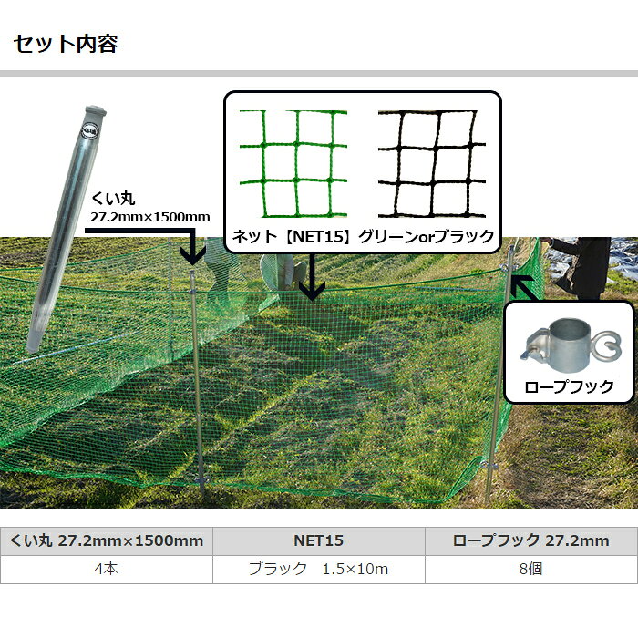 DIY+の獣害対策セット ネット 10m ブラック [くい丸27.2mm NET15 ロープフック セット] ドッグラン 区画ネット 獣害対策 イノシシ対策 キョン 犬 猫 囲い 庭 屋根 フェンス ネット 網 動物【KUI-NET1510B】 JQ｜アングル2