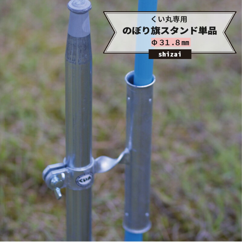 乐天商城 - [マラソン限定クーポンあり] くい丸用 のぼり旗スタンド［単品] JQ 31.8mm 《即日出荷》[単管 単管パイプ 足場管 足場パイプ 仮設 パイプ 支柱 棒 くい 公共事業 仮設工事 農業 ビニールハウス ネット 網の固定に！ メーカー直送] JQ