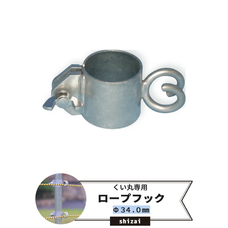 Rakuten - [最大10％OFFクーポンあり] くい丸用 ロープフック 34.0mm 《即日出荷》[単管 単管パイプ 足場管 足場パイプ 仮設 パイプ 支柱 棒 くい 公共事業 仮設工事 農業 ビニールハウス ネット 網の固定に！ メーカー直送] JQ