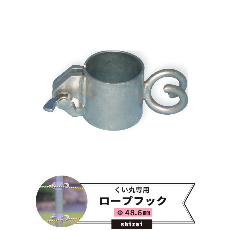 Rakuten - [最大10％OFFクーポンあり] くい丸用 ロープフック 48.6mm 《即日出荷》[単管 単管パイプ 足場管 足場パイプ 仮設 パイプ 支柱 棒 くい 公共事業 仮設工事 農業 ビニールハウス ネット 網の固定に！ メーカー直送] JQ