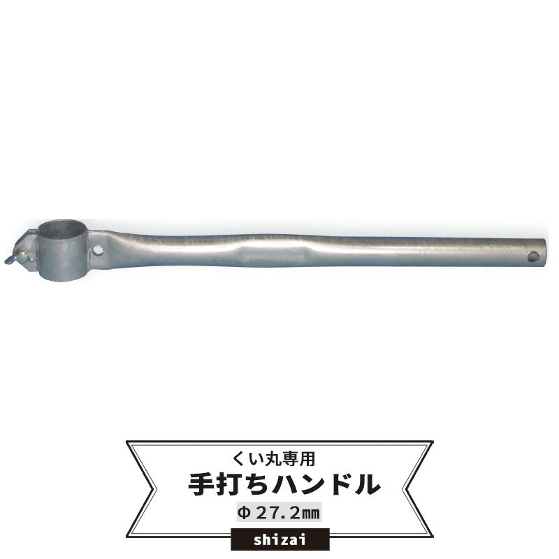 Rakuten - [ポイント10倍×4日20時から クーポンもあり] くい丸用 手打ちハンドル 27.2mm 《即日出荷》[単管 単管パイプ 足場管 足場パイプ 仮設 パイプ 支柱 棒 くい 公共事業 仮設工事 農業 ビニールハウス ネット 網の固定に！ メーカー直送] JQ