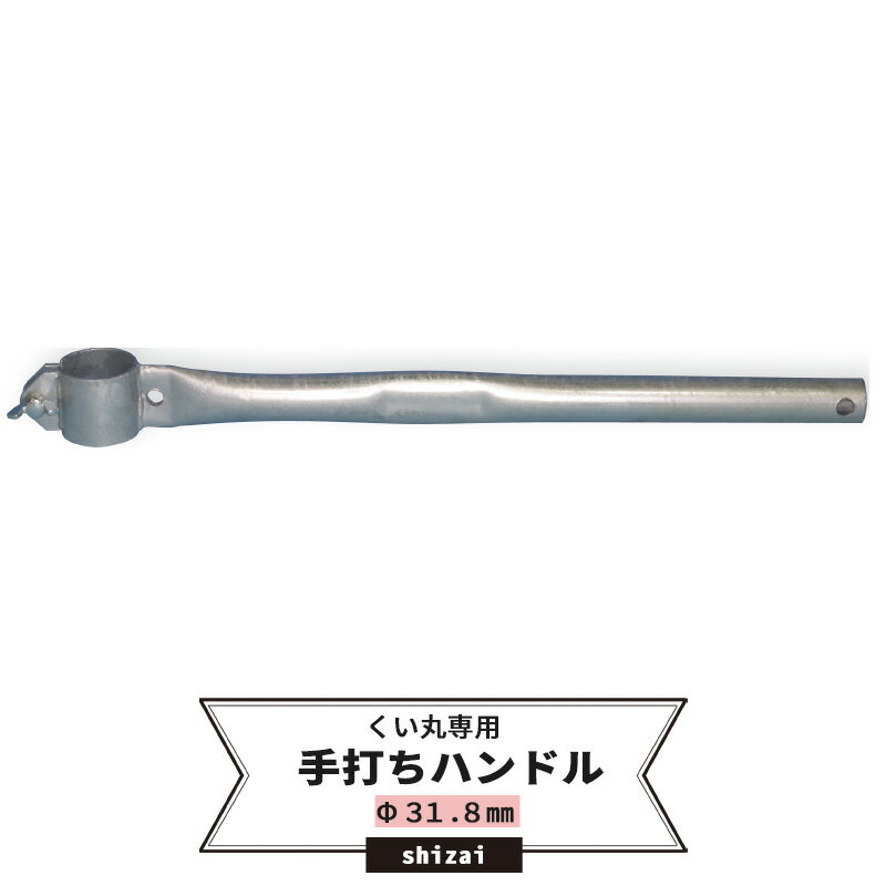 Rakuten - [全品11％OFF×6/1限定クーポン]くい丸用 手打ちハンドル 31.8mm 《即日出荷》[単管 単管パイプ 足場管 足場パイプ 仮設 パイプ 支柱 棒 くい 公共事業 仮設工事 農業 ビニールハウス ネット 網の固定に！ メーカー直送] JQ