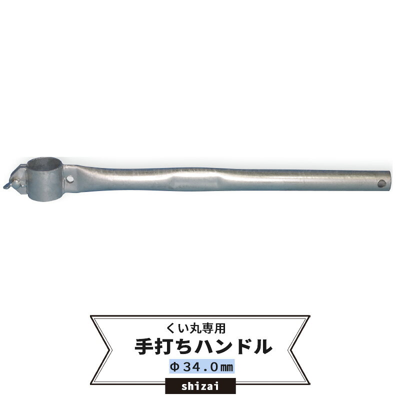 商品詳細 商品名 くい丸用/手打ちハンドル/34.0mm 特長 ・手打ち時にくいまるを離れて支えることのできるハンドルです。長さ約50cm。 材質 溶融亜鉛メッキ 重量 0.59kg ご注意 ●ご使用のくい丸にあわせたサイズをお選びください。 ●納期：即日出荷 ●※誠に申し訳ございませんが、こちらの商品は個人様宛への配送ができません（個人事業者様を除く）。個人様でご購入をご検討のお客様はお問い合わせください。 ●返品・交換・キャンセルのできない商品です。 ※ご注文の前に当店のご注文規定を必ずご確認ください。ご注文の際は、こちらのページの内容をご理解いただいたものと判断させていただきます。くい丸用　手打ちハンドル/34.0mm公共事業・仮設工事・農業・ネットの固定に！