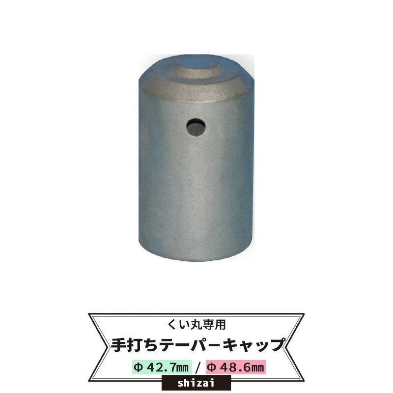 乐天商城 - [マラソン限定クーポンあり] くい丸用 手打ちテーパーキャップ 42.7　48.6　60.5mm共通《即日出荷》[単管 単管パイプ 足場管 足場パイプ 仮設 パイプ 支柱 棒 くい 公共事業 仮設工事 農業 ビニールハウス ネット 網の固定に！ メーカー直送] JQ