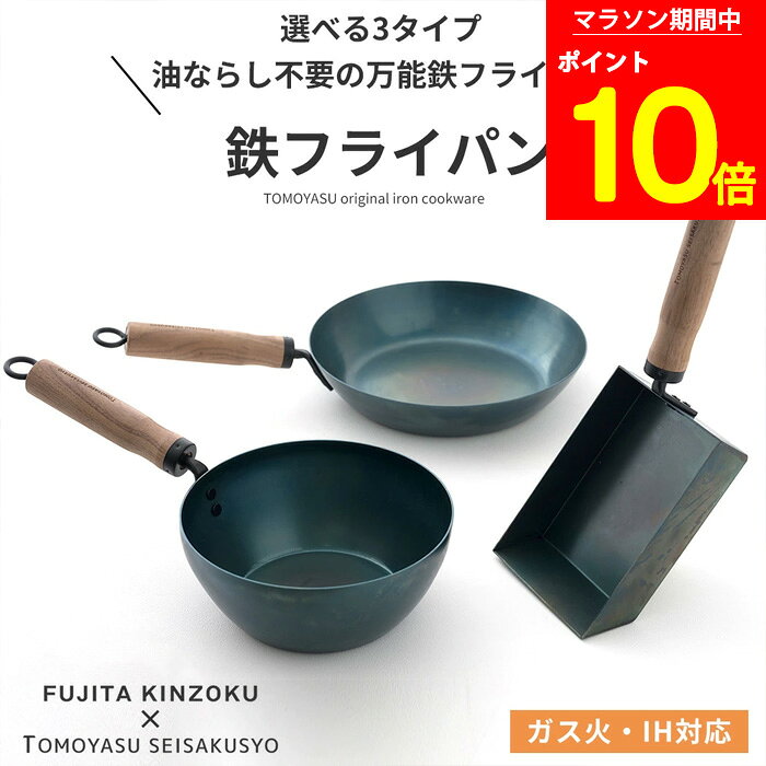  鉄フライパン IH対応 日本製 直火 ガス火 油ならし不要 ハードテンパー加工 友安製作所 藤田金属 コラボ 鉄製 鉄分補給 いためパン 26cm / にこみパン 深型 20cm / 卵焼き エッグパン 選べる3タイプ TOMOYASU original iron cookware H-N-0