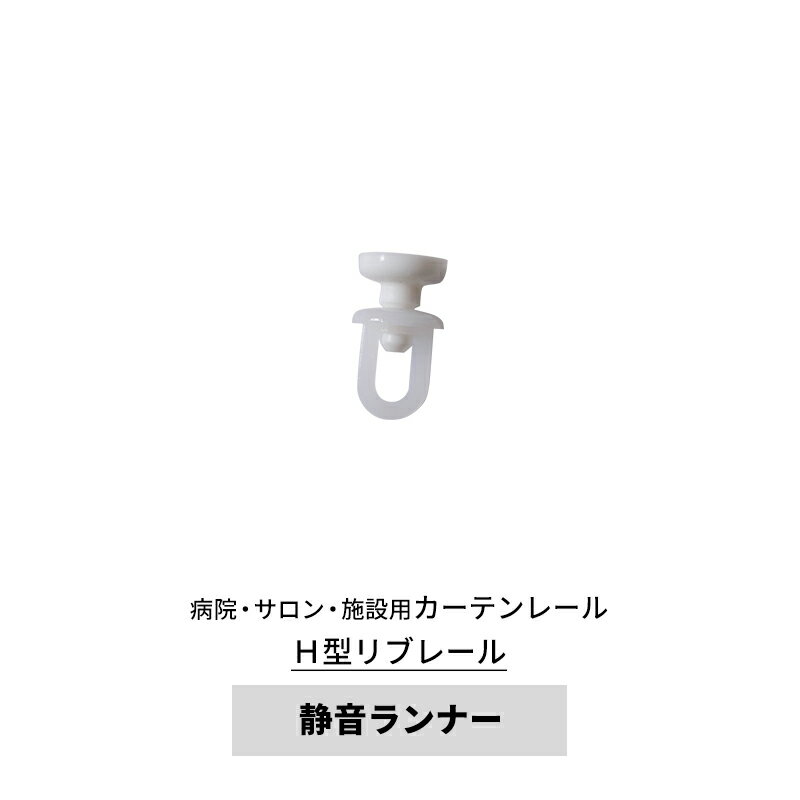 [ポイント5倍×20日限定] カーテンレール 病院用 リブレール 静音ランナー コロ ホワイト [部材のみ] H..